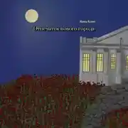 Постер книги Отпечаток нового города