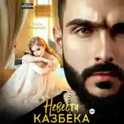 Постер книги Невеста Казбека