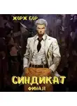 Жорж Бор - Синдикат. Финал