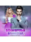 Рокси Нокс - Бессердечный профессор