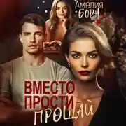 Постер книги Вместо прости – прощай