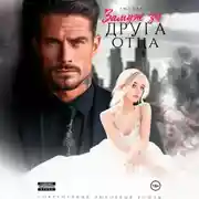 Постер книги Замуж за друга отца