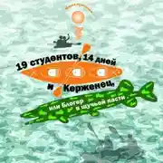 Постер книги 19 студентов, 14 дней и Керженец, или Блогер в щучьей пасти