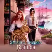 Постер книги Хозяйка пролива Боншон