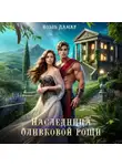 Мия Лаврова - Наследница оливковой рощи