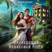Постер книги Наследница оливковой рощи