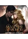Анна Дрэйк - Академия драконов. Ловушка для истинной