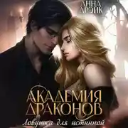 Постер книги Академия драконов. Ловушка для истинной
