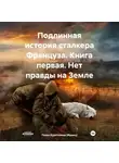 Павел Курятников (Франц) - Подлинная история сталкера Француза. Книга первая. Нет правды на Земле