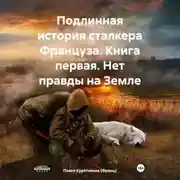 Постер книги Подлинная история сталкера Француза. Книга первая. Нет правды на Земле