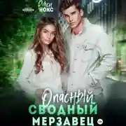Постер книги Опасный сводный мерзавец