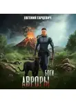 Евгений Гарцевич - Боги Авроры