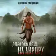 Постер книги Добро пожаловать на Аврору!