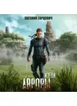 Евгений Гарцевич - Изгои Авроры