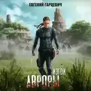 Постер книги Изгои Авроры