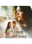 Полина Рей - Я родила от вашего мужа