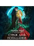Терин Рем - Страж для попаданки