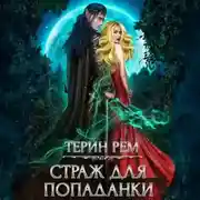 Постер книги Страж для попаданки