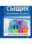 Дмитрий Карпович - Сыщик. Негативный мизантроп