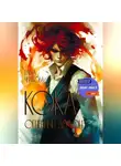 Елена Черткова - Кока. Огненный демон