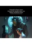 Георгий и Ольга Арси - Киллер для профессора, или Новая эпидемия чумы
