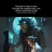 Постер книги Киллер для профессора, или Новая эпидемия чумы