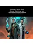 Георгий и Ольга Арси - Киллер для клона, или Практическая фрикопедия
