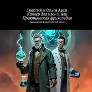 Постер книги Киллер для клона, или Практическая фрикопедия