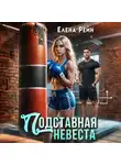 Елена Рейн - Подставная невеста