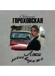 Светлана Гороховская - Лжи лихие виражи
