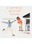 Виталий Кириллов - У Ларисы другой план!