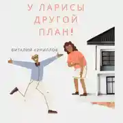 Постер книги У Ларисы другой план!