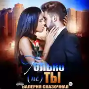 Постер книги Только (не) ты