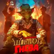 Постер книги Шлепок гнева. Книга вторая