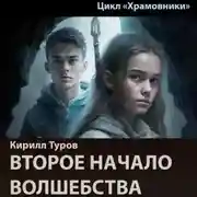 Постер книги Второе начало волшебства