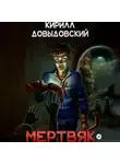 Кирилл Довыдовский - Мертвяк