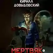 Постер книги Мертвяк