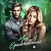 Постер книги Моя единственная