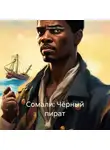 Алексей Птица - Сомали: Чёрный пират