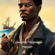 Постер книги Сомали: Чёрный пират