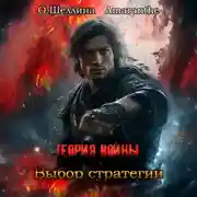 Постер книги Теория войны. Выбор стратегии