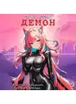 Сергей Карелин - Мое имя Демон 3