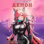 Постер книги Мое имя Демон 3