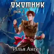 Постер книги Охотник. Том 2