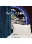 Олоф Мун - Лунный хостел