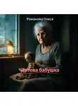 Олеся Романова - Чёртова бабушка