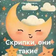 Постер книги Скрипки, они такие