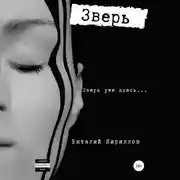 Постер книги Зверь