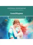 Екатерина Тюрина-Погорельская - АкваМарин. Серенады морских обитателей