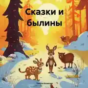 Постер книги Сказки и былины